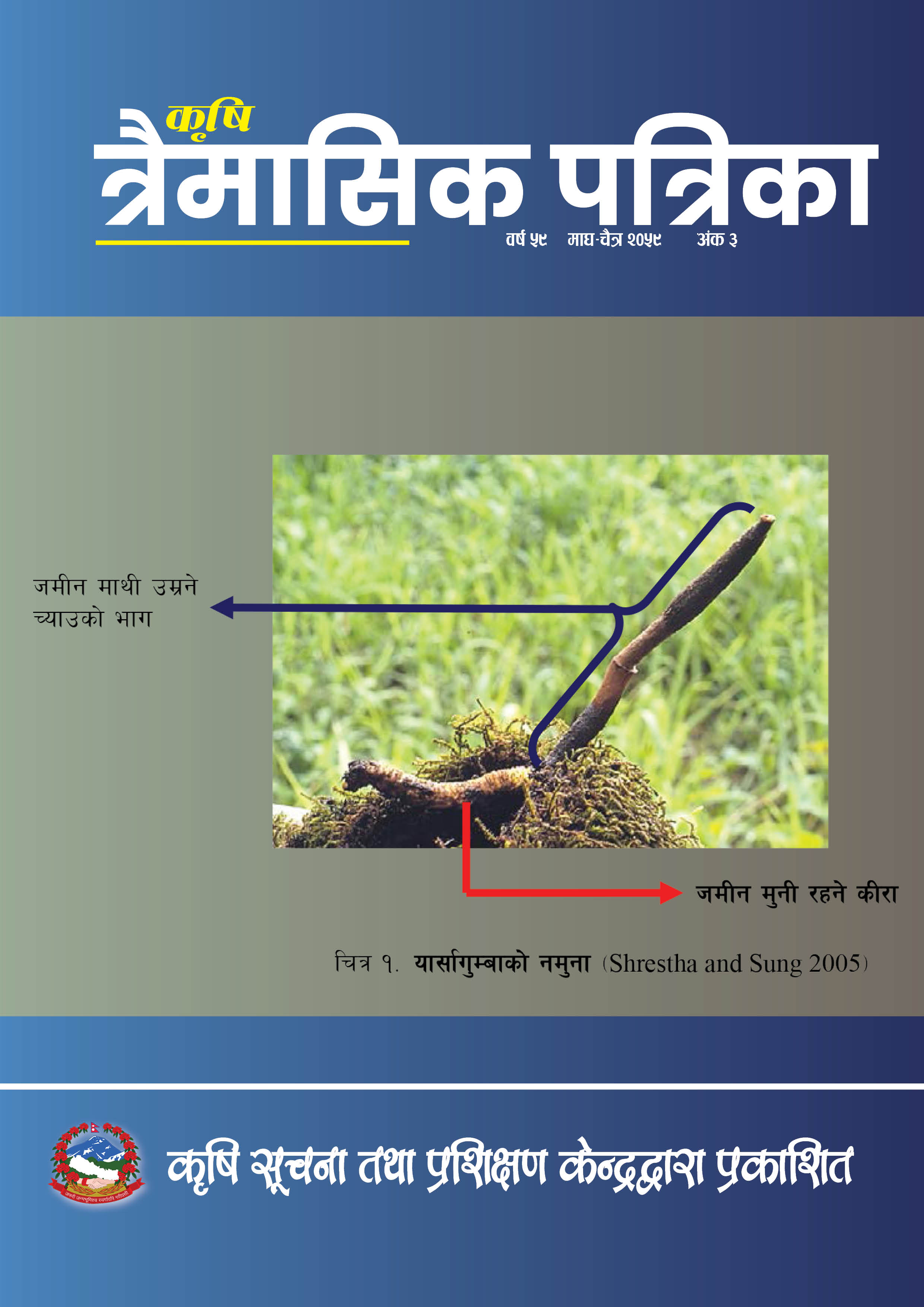 Cover image of Agricultural Quarterly, 2079 (Jan-Mar.) Issue 3