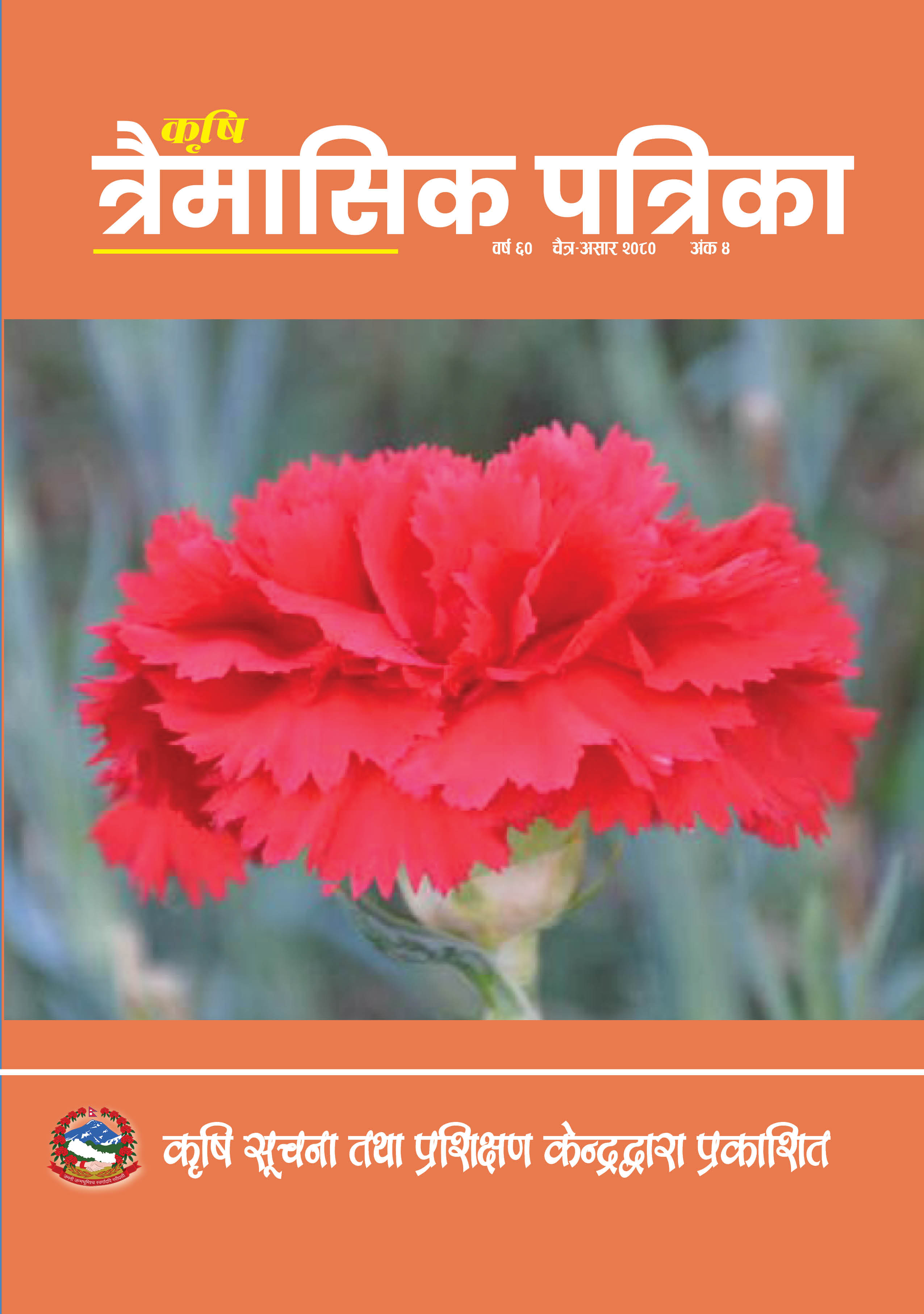 Cover image of Agricultural Quarterly, 2080 (Apr.-Jun) issue 4